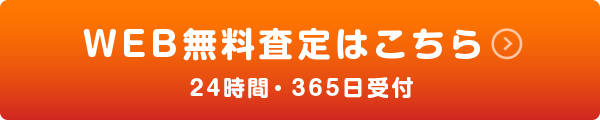 無料査定はこちら