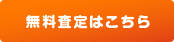 無料査定はこちら