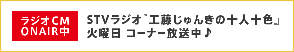 ラジオCM　ONAIR中