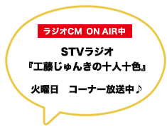 ラジオCM　ONAIR中