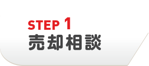 売却相談