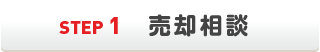 売却相談