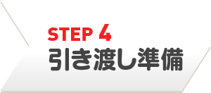 引渡し準備