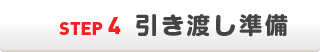 引渡し準備