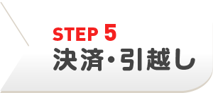 決済・引っ越し