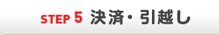 決済・引っ越し