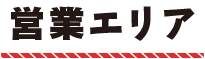 営業エリア