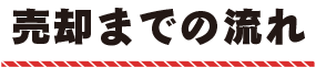 売却までの流れ