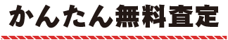 かんたん無料査定